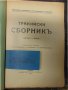 Антикварна книга Тракийски сборникъ Книга 1, снимка 2