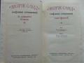 Жорж Санд - Избрани съчинения в девет тома - 1971г., снимка 9