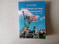 Политиката на САЩ на Балканите 1985-1990 Иван Любенов Боев, снимка 1 - Специализирана литература - 32666422