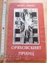 Оряховският принц Цветана Маркова, снимка 1 - Художествена литература - 37410795