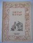 Книга "Хитър Петър - Величко Вълчев" - 160 стр., снимка 1 - Художествена литература - 36982077