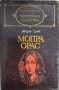 Световна класика - 10книги от поредицета, снимка 8