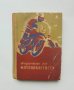 Книга Наръчник на мотоциклетиста - Димитър Георгиев, Григор Тимчев 1958 г.