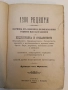 1200 рецепти. Сборникъ отъ полезни и лесноизпълними рецепти, наставления по индустрията и стопанство, снимка 2