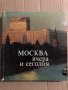 Москва - вчера и сегодня, снимка 1 - Енциклопедии, справочници - 34836079