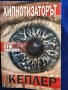 Хиипнотизаторът - скандинавски трилър от Ларш Кеплер ( новия Стиг Ларшон), снимка 1