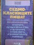 Седмокласниците пишат преразказ Част 2 Радослав Радев, Койка Попова, Лили Николова, снимка 1 - Учебници, учебни тетрадки - 40209534