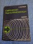 Николай Чистяков - Съвременни радиоприемници , снимка 1 - Специализирана литература - 43688828