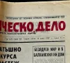 Весник Работническо дело от 1987г., снимка 3