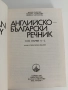 Английско - български речник ( 1 и 2 том ), снимка 4