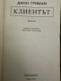 Клиентът- Джон Гришам, снимка 2