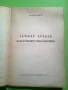 Замфир Арборе за българските революционери Весиле Христу 1944 антикварна книга , снимка 2