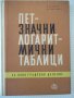 Книга"Петзначни логаритмични таблици за ...-В.Пеевски"-196ст, снимка 1 - Специализирана литература - 38234905