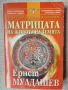 Матрицата на живота на земята / Ернст Мулдашев , снимка 1