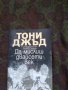 За мислиш двадесети век - Тони Джъд, снимка 1