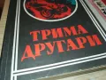 ТРИМА ДРУГАРИ-КНИГА 1812241827, снимка 2