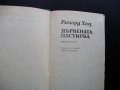 Дървената пастирка - Ричард Хюз книги за 1 лев левче книга, снимка 2