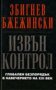 Збигнев Бжежински - Извън контрол, снимка 1 - Художествена литература - 21950434