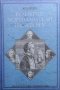 Великите мореплаватели на XVIII век Жул Верн, снимка 1 - Художествена литература - 28479369