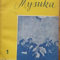 Българска музика, брой 1-10, 1957, снимка 1 - Специализирана литература - 37747493