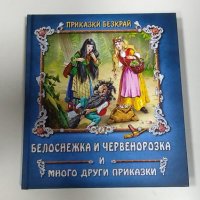 приказки безкрай белоснежка и червенорозка и много други приказки, снимка 1 - Детски книжки - 43818105