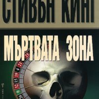 Мъртвата зона, снимка 1 - Художествена литература - 32385798