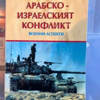 Арабо-израелският конфликт, Военни аспекти – Огнян Аврамов, снимка 1 - Специализирана литература - 43921143