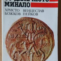 Послания от далечно минало  Христо Божков, снимка 1 - Художествена литература - 43791961