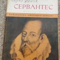 Бруно Франк, Мигел де Сервантес , снимка 1 - Художествена литература - 43942344