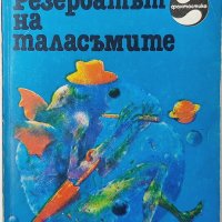 Резерватът на таласъмите, Клифърд Саймък(8.6), снимка 1 - Художествена литература - 43477562