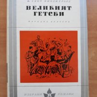 Великият Гетсби, Франсис Скот Фицджералд, 1966, снимка 1 - Художествена литература - 28653774