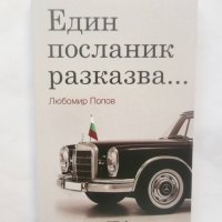 Книга Един посланик разказва... Любомир Попов 2009 г., снимка 1 - Други - 28759823