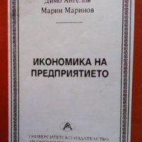 Икономика на предприятието Димо Ангелов, Марин Маринов, снимка 1 - Специализирана литература - 33549814