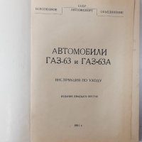 Автомобили ГАЗ-63 и ГАЗ-63А Инструкция по уходу Сборник(13.6.1), снимка 2 - Специализирана литература - 43176384