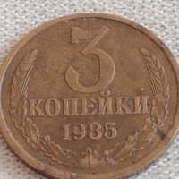 Две монети 3 копейки 1985г. / 20 копейки 1982г. СССР стари редки за КОЛЕКЦИЯ 39132, снимка 2 - Нумизматика и бонистика - 43983477