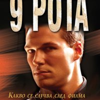 Юрий Коротков - 9 рота: Последният боец (2007), снимка 1 - Художествена литература - 20889301