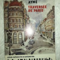 Traversee de Paris - Marcel Ayme, снимка 1 - Художествена литература - 27454265