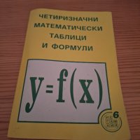 Четиризначни математически таблици и формули, снимка 1 - Учебници, учебни тетрадки - 43353524
