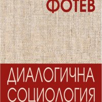 Диалогична социология, снимка 1 - Специализирана литература - 28988985