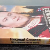 Николай Славеев - Без приятели не мога, снимка 3 - DVD дискове - 31042910