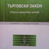 Търговски закон Александър Кацарски, снимка 1 - Специализирана литература - 34734813