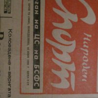Вестник НАРОДЕН СПОРТ - 16 юни 1986 г., снимка 2 - Специализирана литература - 35603670