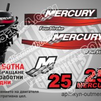 Mercury 1999-2006 25 hp Four Stroke Меркюри извънбордов двигател стикери надписи лодка outmerfsr-25, снимка 1 - Аксесоари и консумативи - 43346877