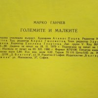 Големите и Малките - Атанас Пацев,Марко Ганчев - 1980г., снимка 6 - Детски книжки - 43549818