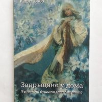 Книга Завръщане у дома - пътят на душата след смъртта - Юдит Сабо 2000 г. Езотерика, снимка 1 - Езотерика - 27456503