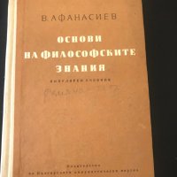 Основи на философските знания, снимка 1 - Специализирана литература - 39199464