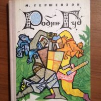 Робин Гут - М. Гершензон, снимка 1 - Детски книжки - 27431467