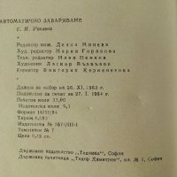 Автоматично заваряване - Е.Уколова - 1964 г., снимка 10 - Специализирана литература - 32980121