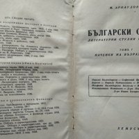 Български образи. Томъ 1 Наченки на Възраждането. Литературни студии и портрети. Мих. Арнаудов 1944г, снимка 2 - Българска литература - 40231511