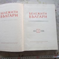 Книга Бележити Българи Том 1 1968 г, снимка 2 - Специализирана литература - 32798009